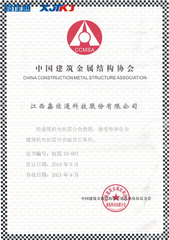 中國建筑金屬結(jié)構(gòu)協(xié)會(huì)建筑機(jī)電抗震分會(huì)副會(huì)長(zhǎng)單位